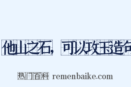 他山之石，可以攻玉造句是什么意思的图片